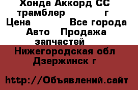 Хонда Аккорд СС7 трамблер F20Z1 1994г › Цена ­ 5 000 - Все города Авто » Продажа запчастей   . Нижегородская обл.,Дзержинск г.